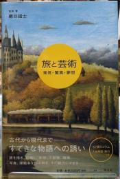 旅と芸術　発見・驚異・夢想