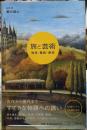 旅と芸術　発見・驚異・夢想