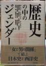 歴史の中のジェンダー