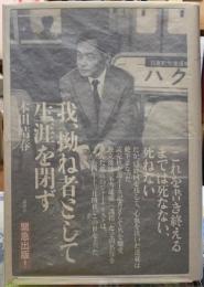 我、拗ね者として生涯を閉ず