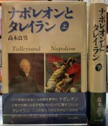 ナポレオンとタレイラン　上下巻