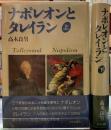 ナポレオンとタレイラン　上下巻