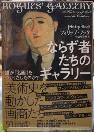 ならず者たちのギャラリー　誰が「名画」をつくりだしたのか？