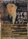 ならず者たちのギャラリー　誰が「名画」をつくりだしたのか？
