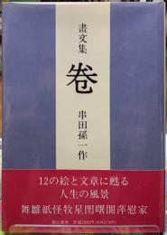 画文集　巻