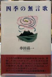 四季の無言歌