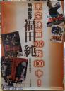 東宝映画100発100中！　映画監督　福田純