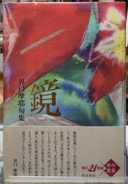 鏡　谷口摩耶句集