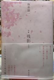 句集　残影
