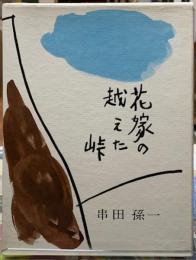花嫁の越えた峠