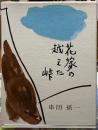 花嫁の越えた峠