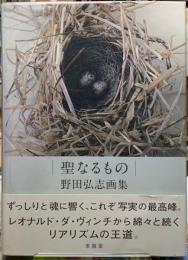 聖なるもの　野田弘志画集