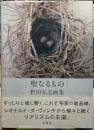 聖なるもの　野田弘志画集