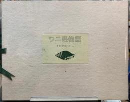 ワニ眼物語　沢野ひとし版画集