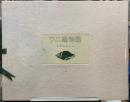 ワニ眼物語　沢野ひとし版画集