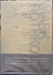 ロスコ　芸術家のリアリティ　美術論集