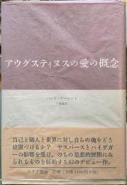 アウグスティヌスの愛の概念