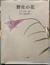 野生の花