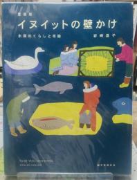 愛蔵版　イヌイットの壁かけ