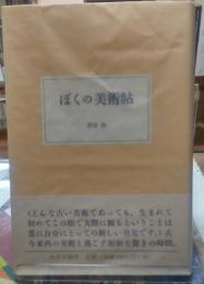 ぼくの美術帖