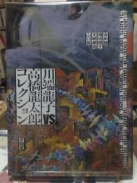 川端龍子VS高橋龍太郎コレクション