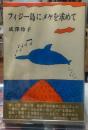 フィジー島のメケを求めて