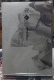 礫　山口昭男句集