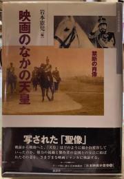 映画のなかの天皇　禁断の肖像