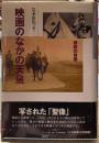 映画のなかの天皇　禁断の肖像