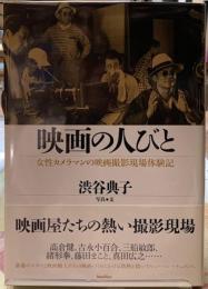 映画の人びと　女性カメラマンの映画撮影現場体験記