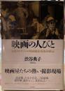 映画の人びと　女性カメラマンの映画撮影現場体験記
