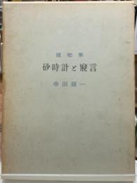 随想集　砂時計と寝言