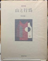 画文集　山と行為