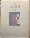 画文集　山と行為