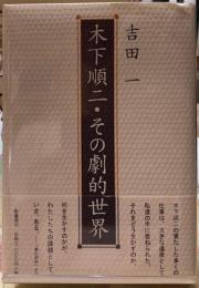 木下順二・その劇的世界