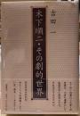 木下順二・その劇的世界