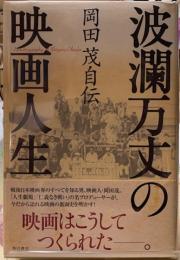 波乱万丈の映画人生　岡田茂自伝