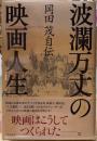波乱万丈の映画人生　岡田茂自伝