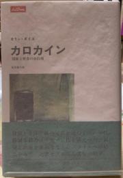 カロカイン　国家と密告の自白剤
