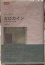カロカイン　国家と密告の自白剤