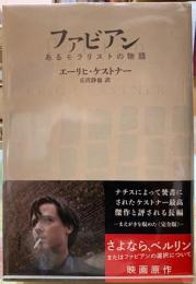 ファビアン　あるモラリストの物語