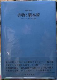 書物と製本術　ルリユール／綴じの文化史