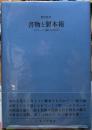 書物と製本術　ルリユール／綴じの文化史