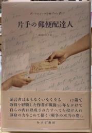 片手の郵便配達人