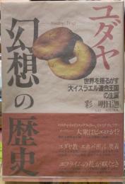 ユダヤ幻想の歴史　背かを揺るがす「大イスラエル連合王国」の生誕