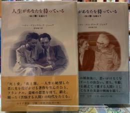 人生があなたを待っている　〈夜と霧〉を越えて　全２冊