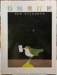 特別飛行便　和田誠・週刊文春表紙画選