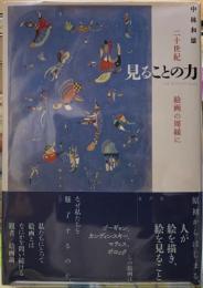 見ることの力　二十世紀絵画の周縁に