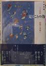 見ることの力　二十世紀絵画の周縁に