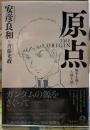原点　戦争を描く、人間を描く
